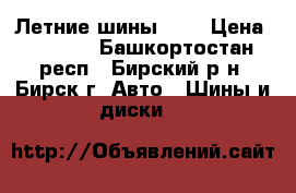 Летние шины r16 › Цена ­ 2 500 - Башкортостан респ., Бирский р-н, Бирск г. Авто » Шины и диски   